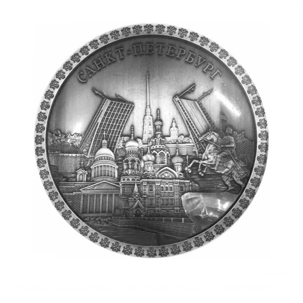 Тарелка металл Д10 СПб Медный Спас Исаакий Мосты античное олово