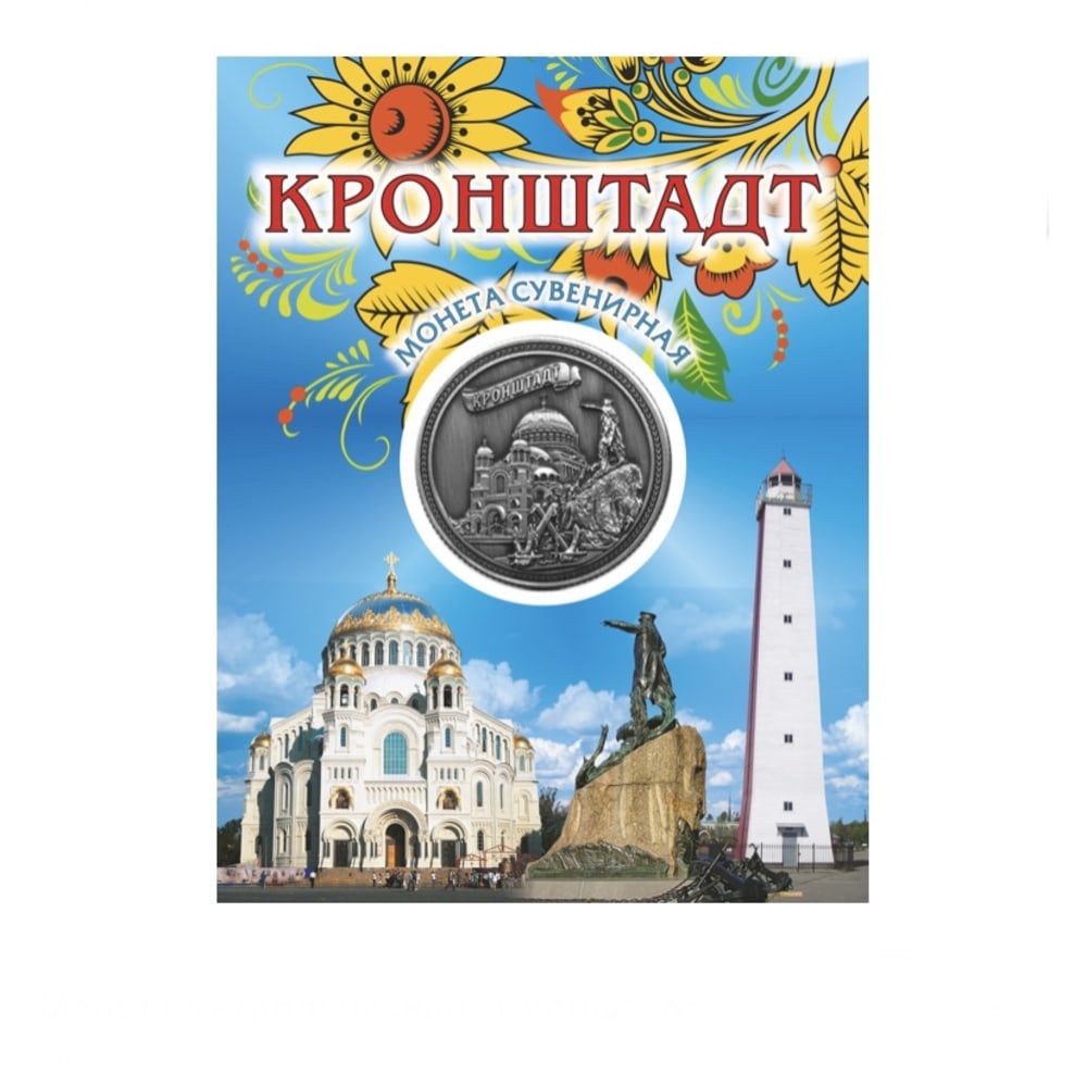 Монета металл Кронштадт античное олово