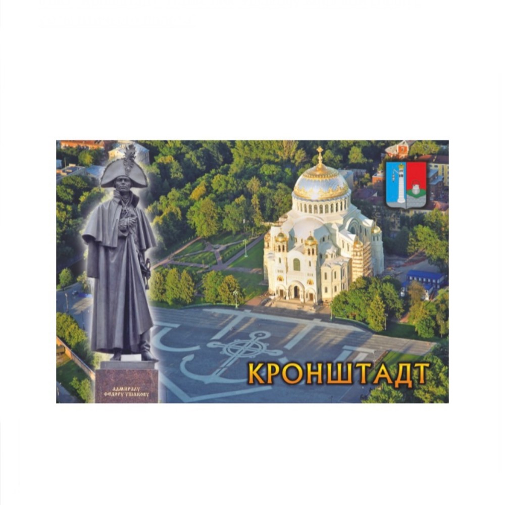 Магнит Кронштадт Памятник Ушакову-Морской собор с высоты птичьего полета