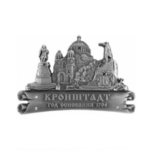 Магнит рельефный Кронштадт олово