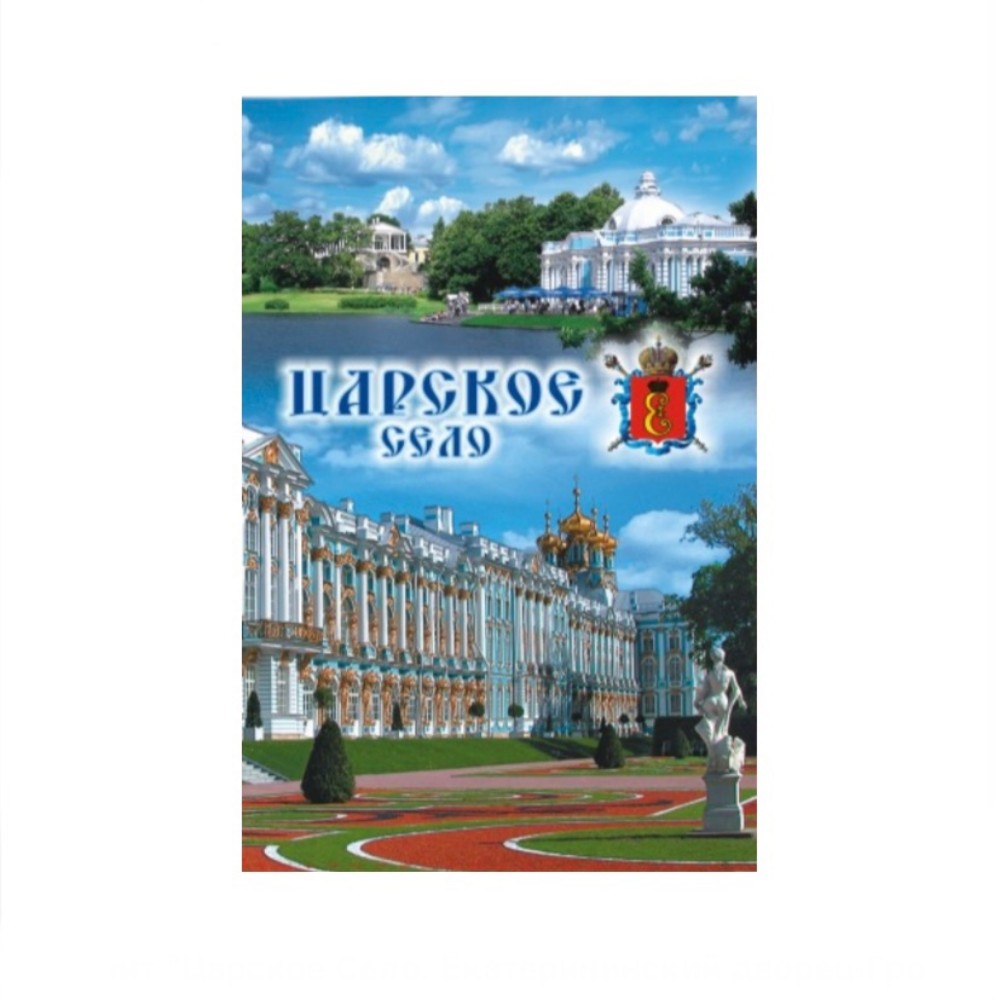 Магнит Царское Село Дворец Грот