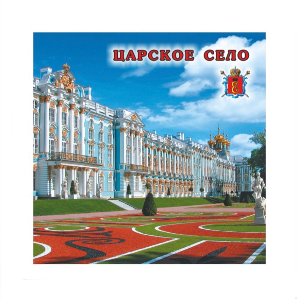 Магнит металл Царское Село Парадный Двор