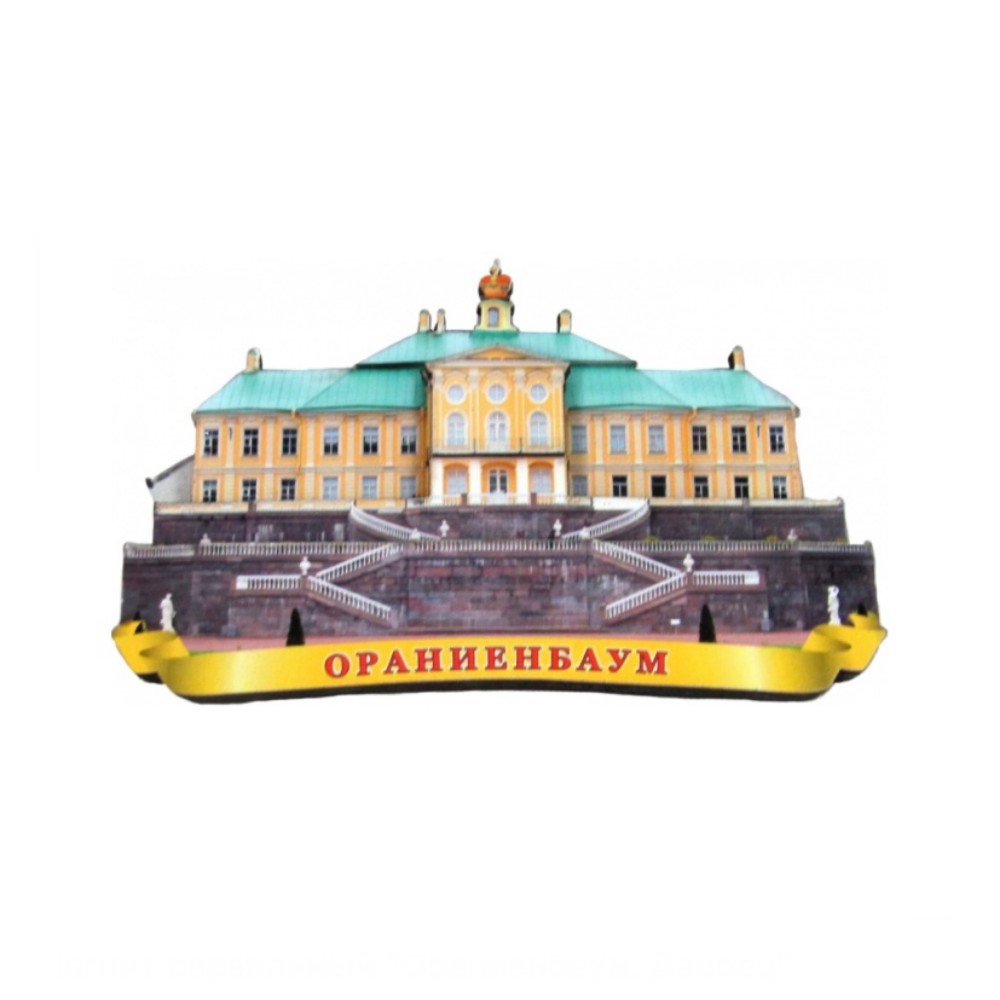Магниты Ораниенбаум