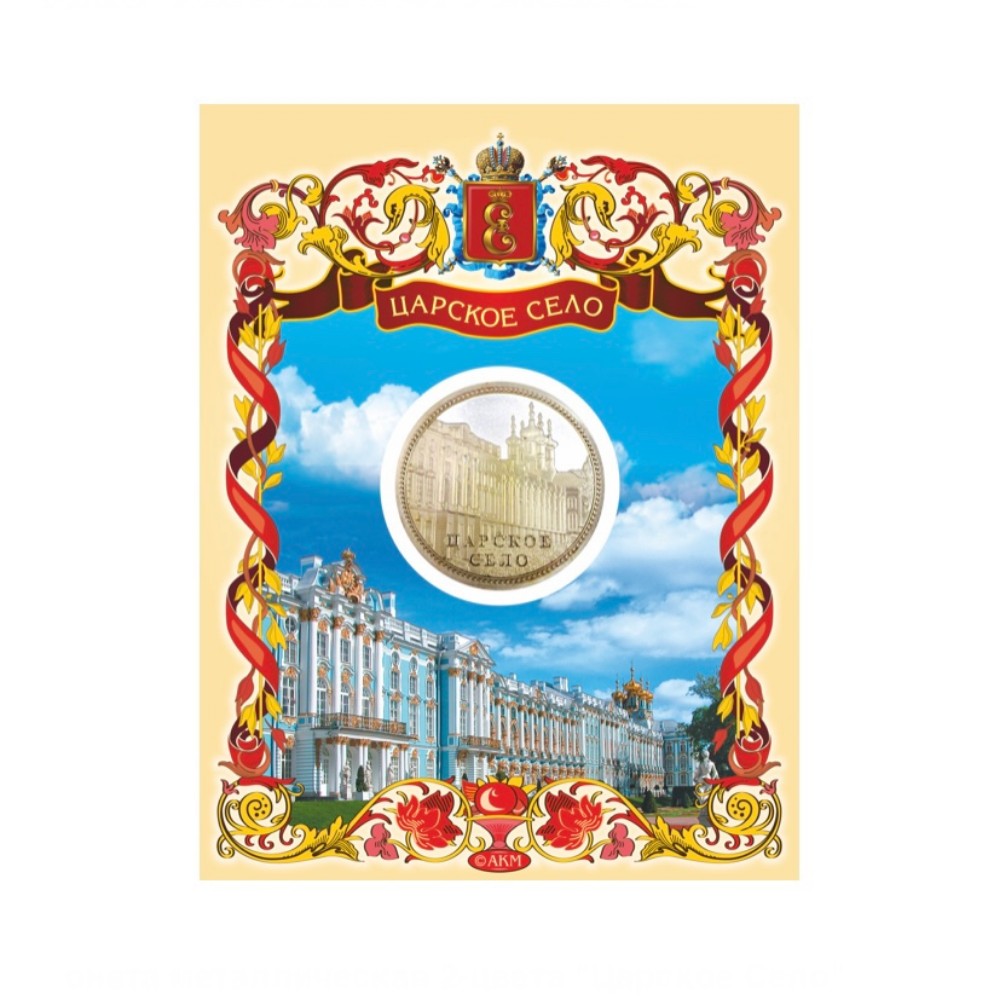 Монеты Царское Село