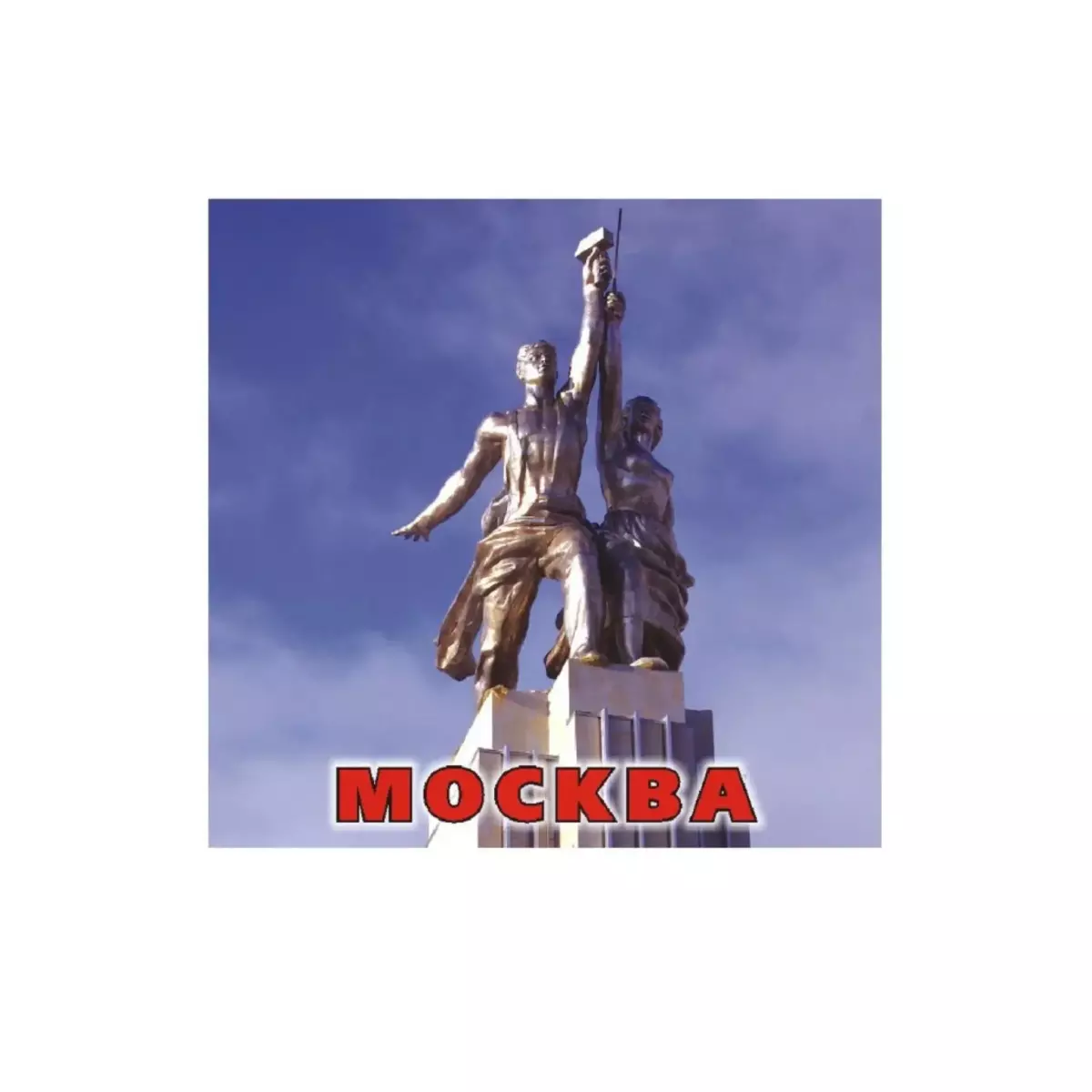 Магнит квадрат металл Москва Рабочий и колхозница