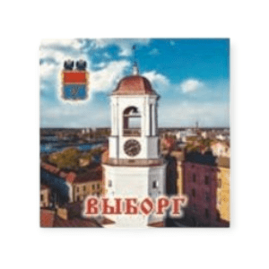 Магнит квадрат металл Выборг Часовая башня