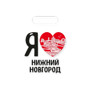 Пакет п/э Я ♥ Нижний Новгород 17*25см