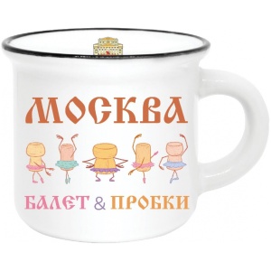 Кружка фарфор матовая 180мл Москва Балет и пробки белая