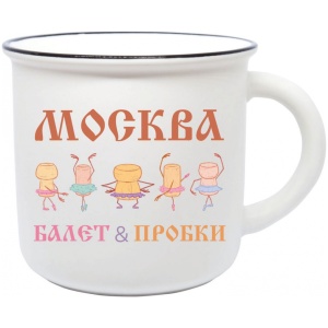 Кружка фарфор матовая прямая Москва Балет и пробки